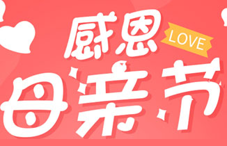 情濃五月天，感恩母親節【都贊城標牌廠】